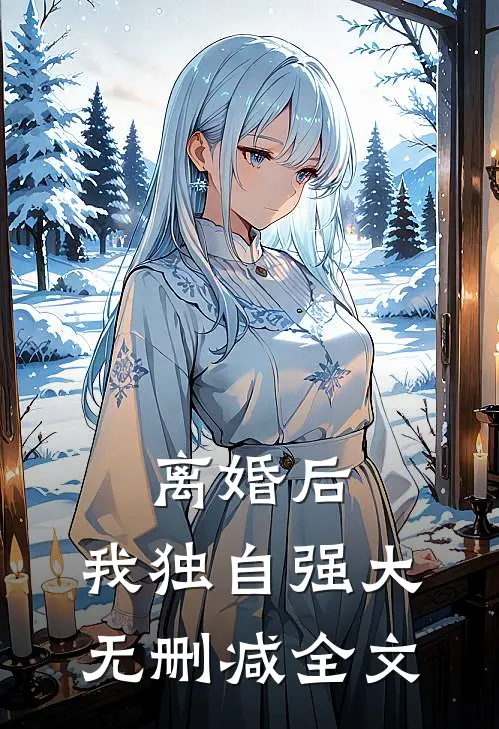 离婚后，我独自强大无删减全文