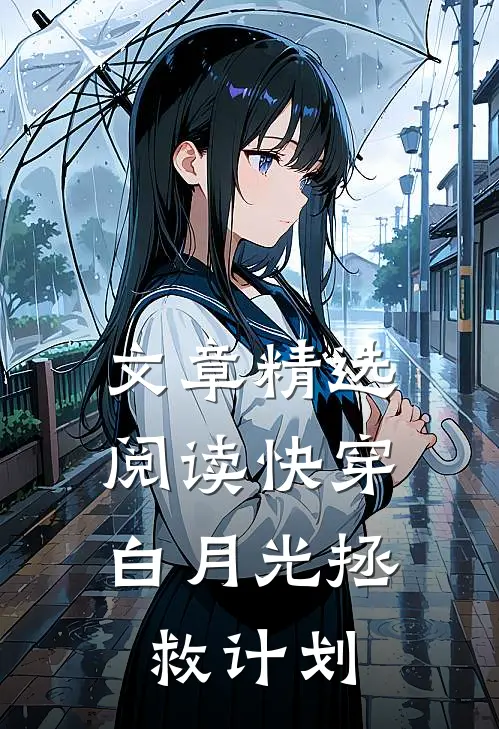 文章精选阅读快穿：白月光拯救计划