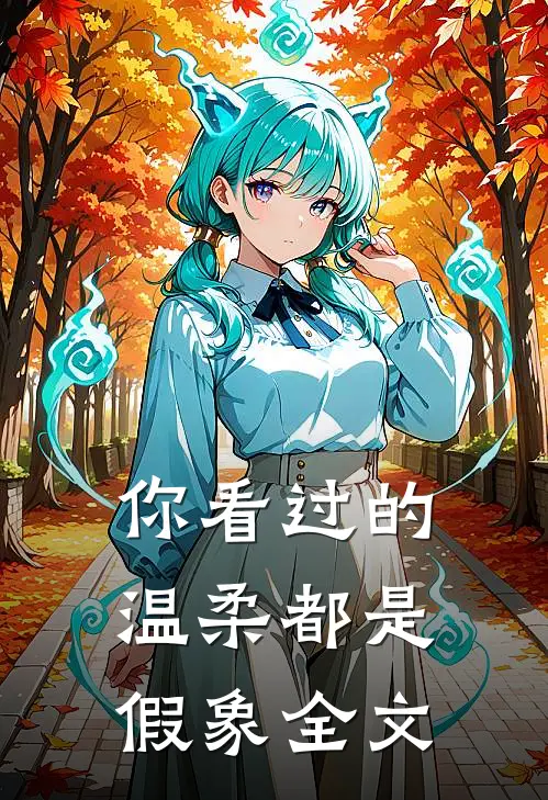 你看过的温柔都是假象全文