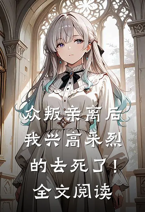 众叛亲离后，我兴高采烈的去死了！全文阅读
