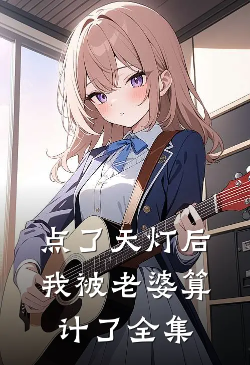 点了天灯后，我被老婆算计了 全集