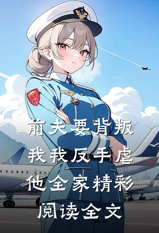 前夫要背叛我我反手虐他全家精彩阅读全文
