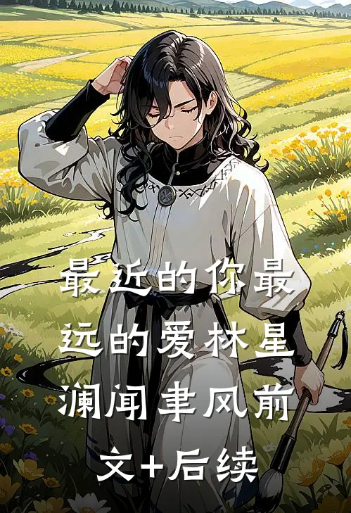 最近的你最远的爱林星澜闻聿风前文+后续
