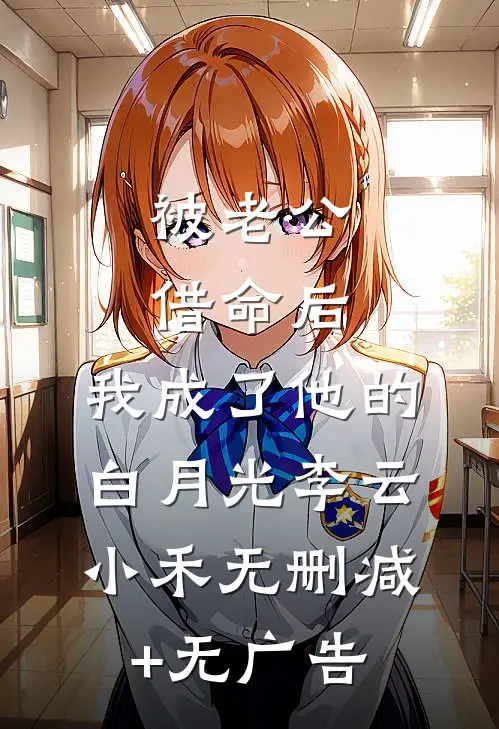 被老公借命后，我成了他的白月光李云小禾无删减+无广告
