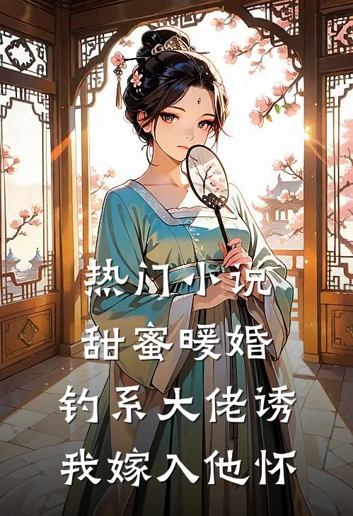 热门小说甜蜜暖婚：钓系大佬诱我嫁入他怀