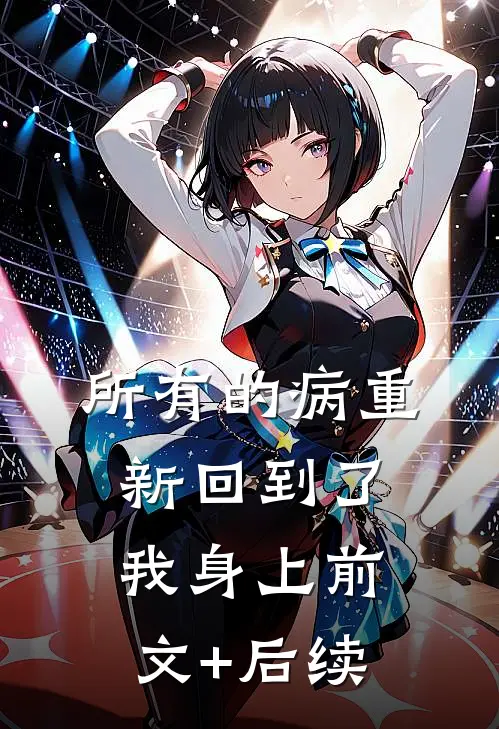 所有的病重新回到了我身上前文+后续