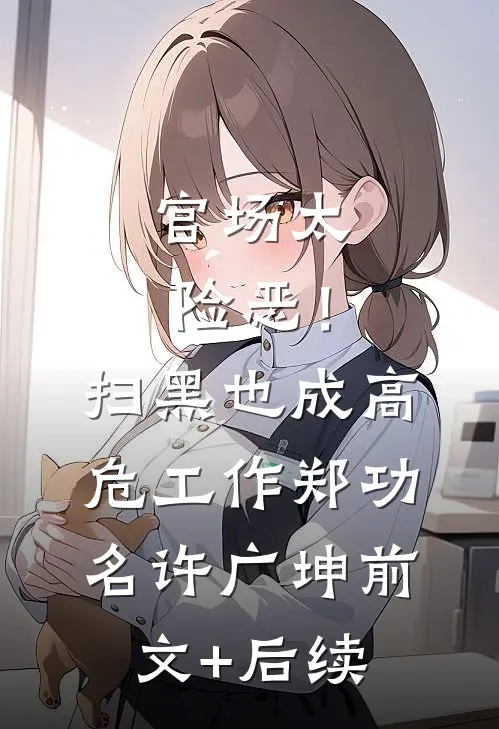 官场太险恶！扫黑也成高危工作郑功名许广坤前文+后续