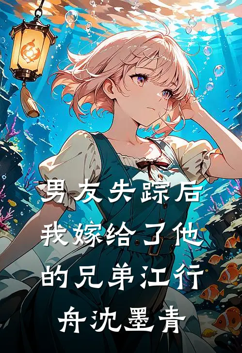 男友失踪后，我嫁给了他的兄弟江行舟沈墨青