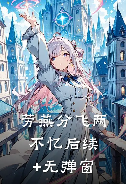 劳燕分飞两不忆后续+无弹窗