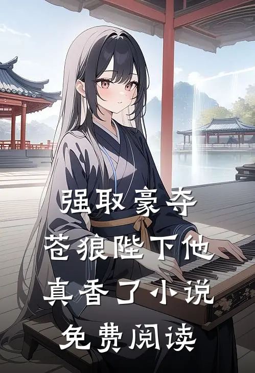强取豪夺苍狼陛下他真香了免费阅读