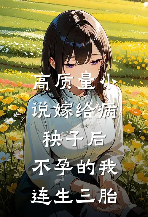 高质量小说嫁给病秧子后，不孕的我连生三胎