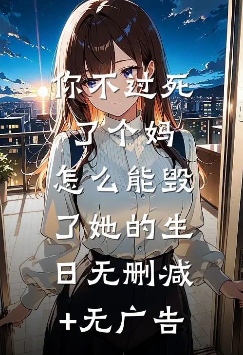 你不过死了个妈，怎么能毁了她的生日无删减+无广告