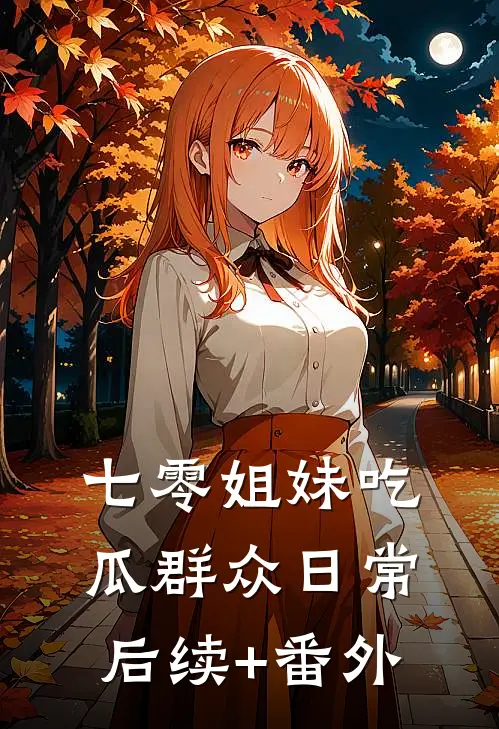 七零姐妹吃瓜群众日常后续+番外