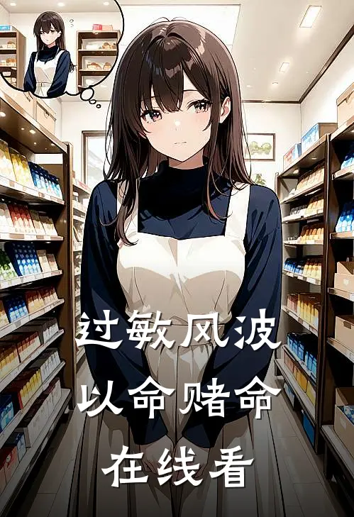 过敏风波，以命赌命在线看