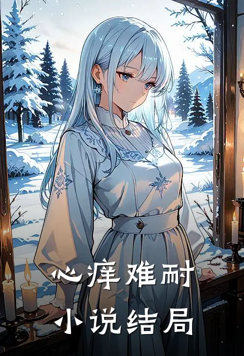 心痒难耐小说结局