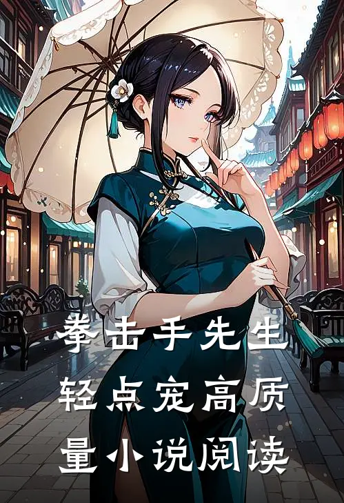 拳击手先生，轻点宠高质量小说阅读
