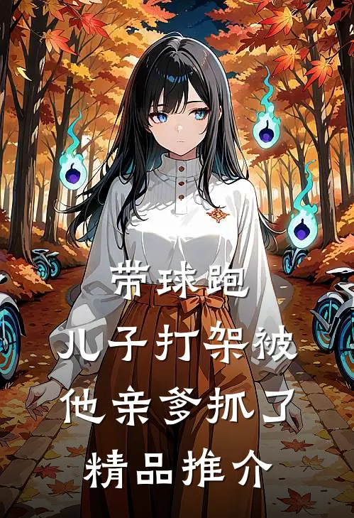 带球跑：儿子打架被他亲爹抓了精品推介