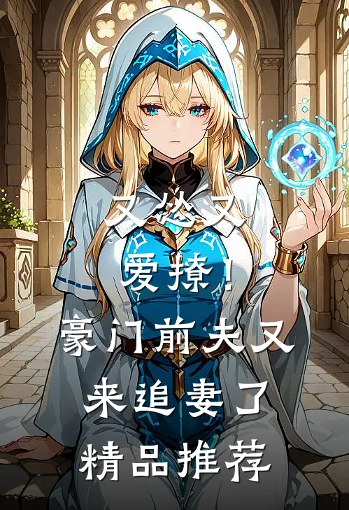 又怂又爱撩！豪门前夫又来追妻了精品推荐