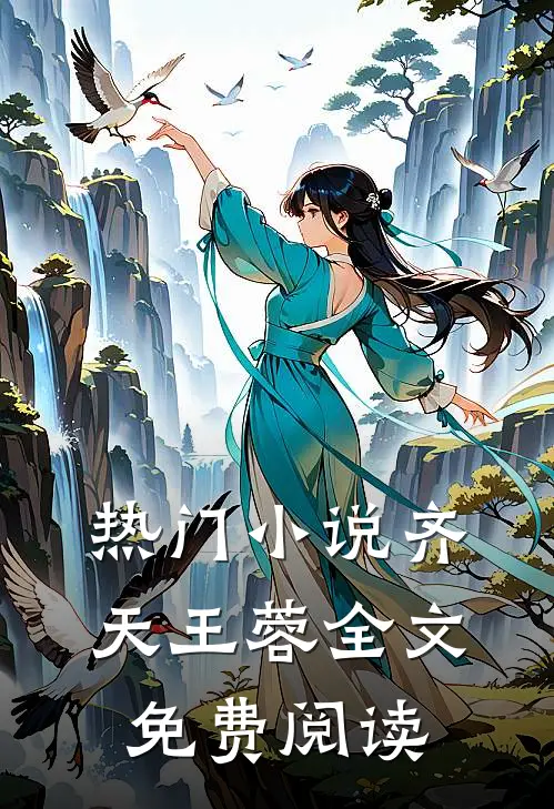 热门小说齐天王蓉全文免费阅读