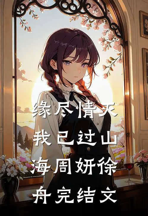 缘尽情灭，我已过山海周妍徐舟完结文