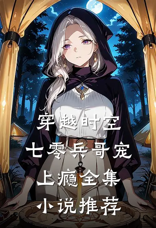 穿越时空，七零兵哥宠上瘾全集小说推荐