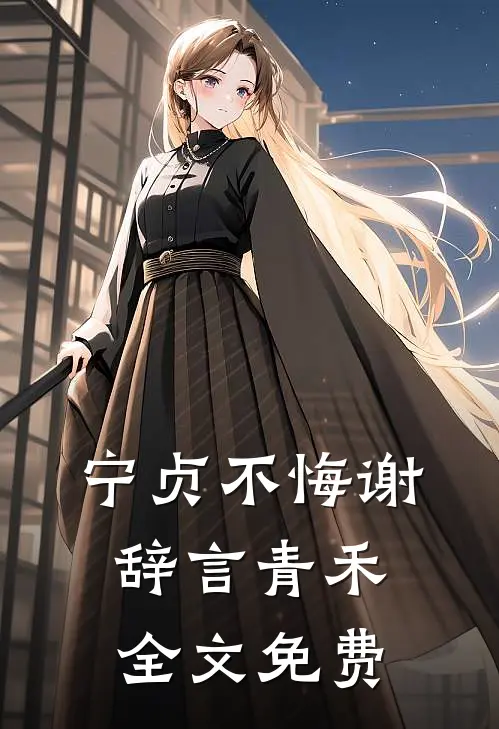 宁贞不悔谢辞言青禾全文免费