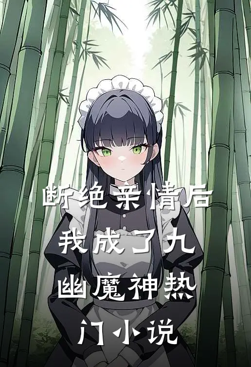 断绝亲情后,我成了九幽魔神热门小说