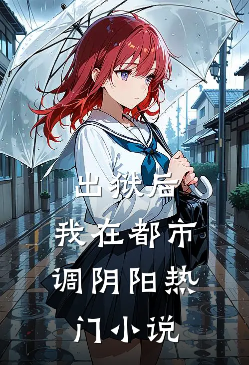 出狱后，我在都市调阴阳热门小说