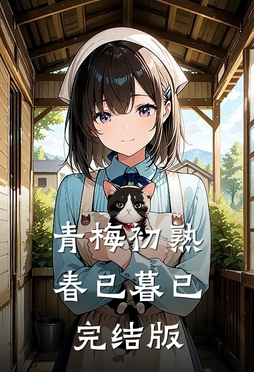青梅初熟春已暮已完结版