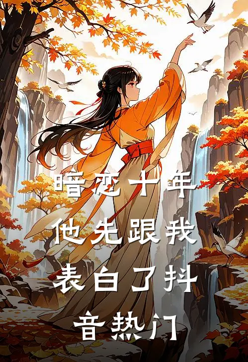 暗恋十年，他先跟我表白了抖音热门