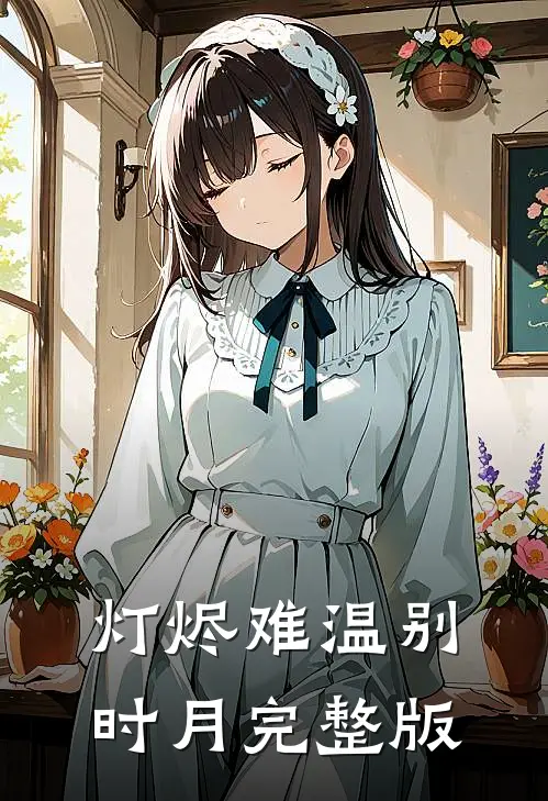 灯烬难温别时月完整版
