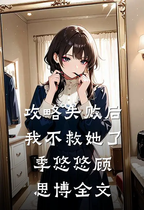攻略失败后,我不救她了季悠悠顾思博全文免费阅读