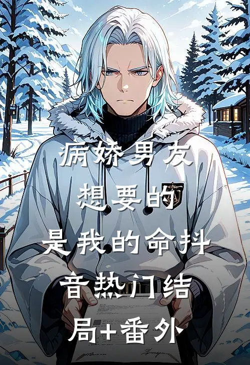 病娇男友想要的，是我的命抖音热门结局+番外