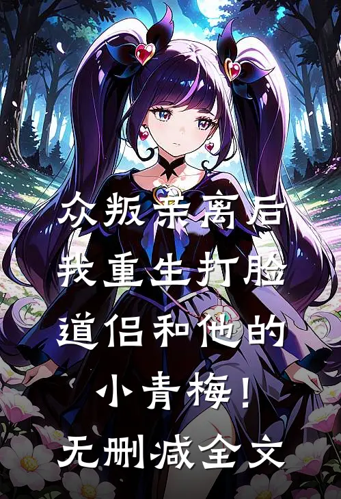众叛亲离后，我重生打脸道侣和他的小青梅！无删减全文