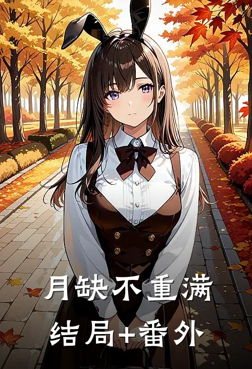 月缺不重满结局+番外