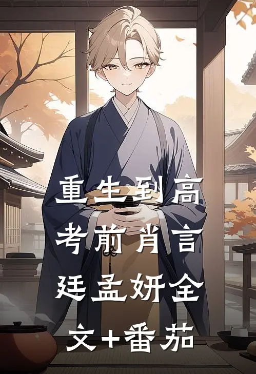 重生到高考前肖言廷孟妍全文+番茄