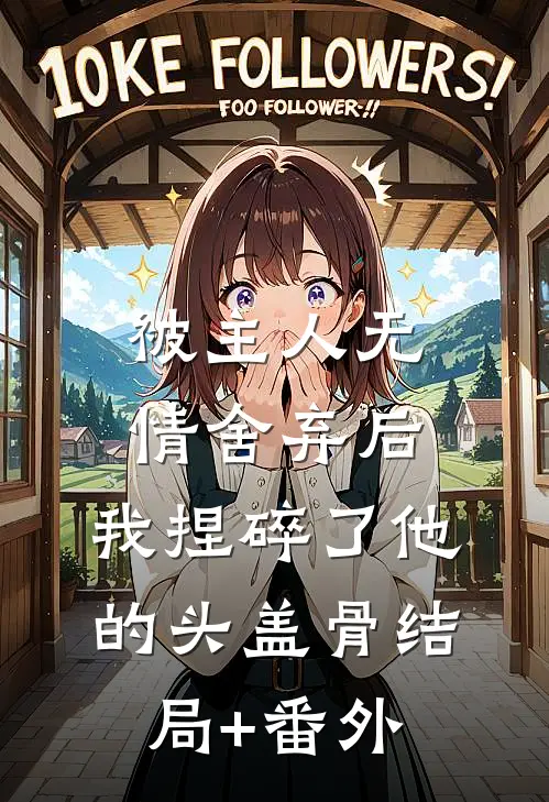 被主人无情舍弃后，我捏碎了他的头盖骨结局+番外