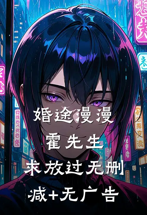 婚途漫漫：霍先生，求放过无删减+无广告