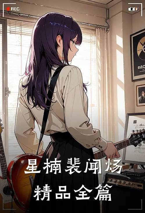 星楠裴闻炀精品全篇
