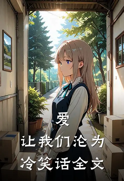爱，让我们沦为冷笑话全文