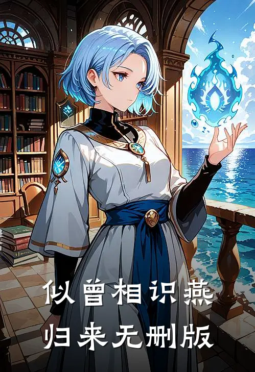 似曾相识燕归来无删版