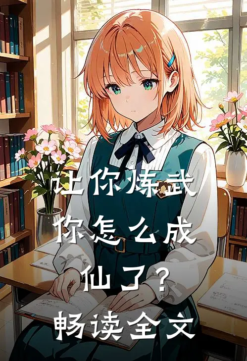 让你炼武,你怎么成仙了?畅读全文免费