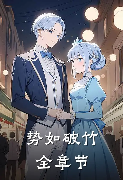 势如破竹全章节
