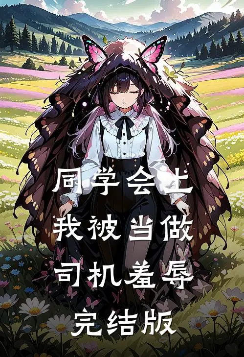 同学会上，我被当做司机羞辱完结版