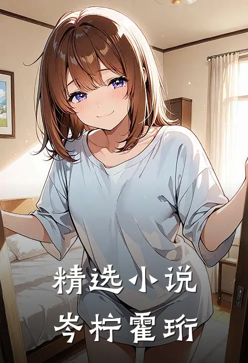 精选小说岑柠霍珩