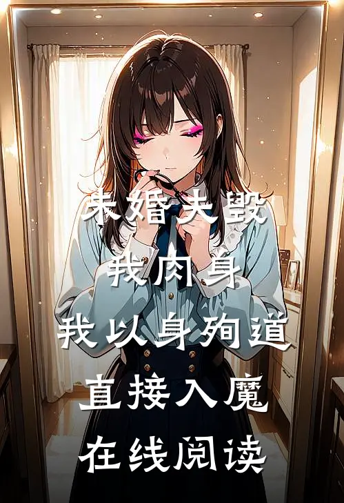 未婚夫毁我肉身,我以身殉道直接入魔在线阅读