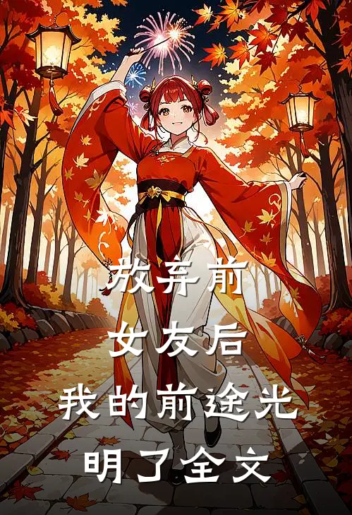 放弃前女友后，我的前途光明了全文
