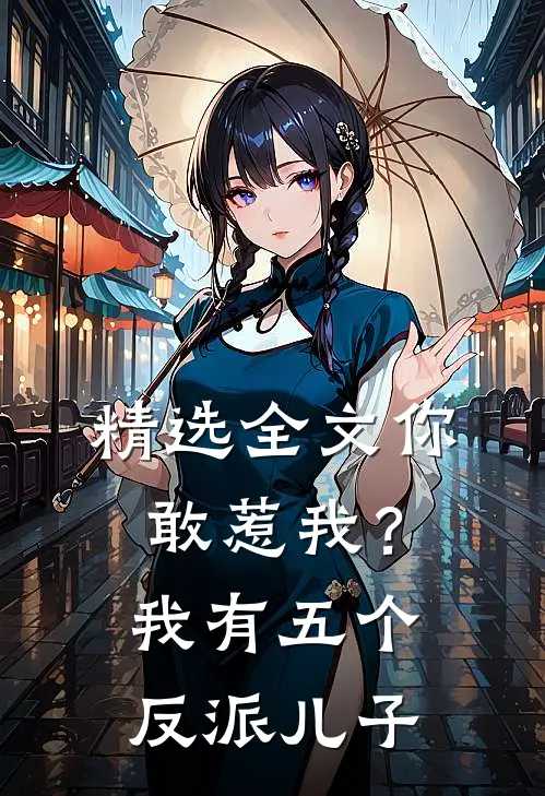 精选全文你敢惹我？我有五个反派儿子