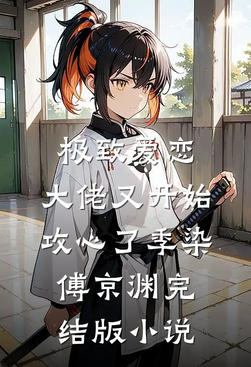 极致爱恋，大佬又开始攻心了季染傅京渊完结版小说