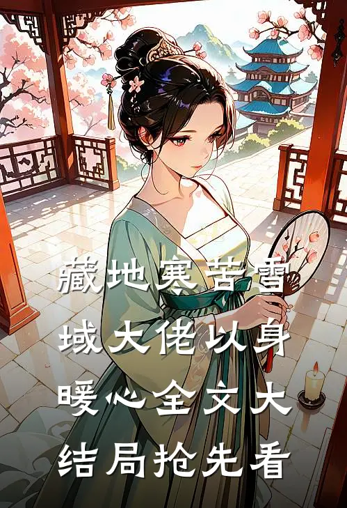 藏地寒苦雪域大佬以身暖心全文大结局抢先看